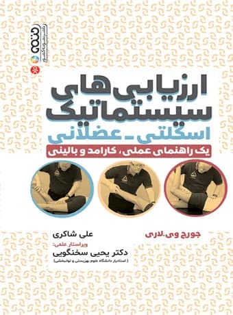 ارزیابی های سیستماتیک اسکلتی عضلانی (یک راهنمای عملی،کارآمد و بالینی)