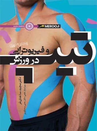 تیپ و فیزیوتراپی در ورزش