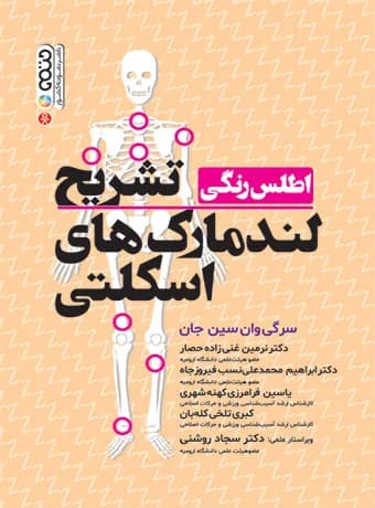 اطلس رنگی تشریح لندمارک های اسکلتی