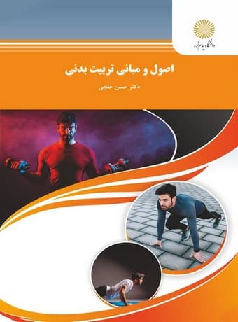 اصول و مبانی تربیت بدنی (خلجی)