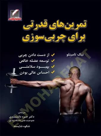 تمرین های قدرتی برای چربی سوزی