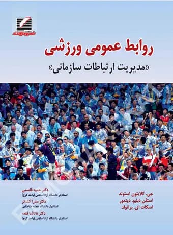 روابط عمومی ورزشی (مدیریت ارتباطات سازمانی)