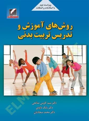 روش‌های آموزش و تدریس تربیت بدنی (ویراست دوم)