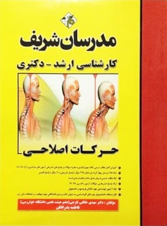 مدرسان شریف کارشناسی ارشد – دکتری حرکات اصلاحی