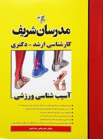 مدرسان شریف کارشناسی ارشد – دکتری آسیب شناسی ورزشی