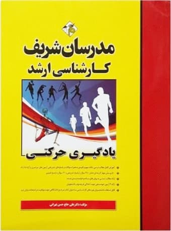 مدرسان شریف کارشناسی ارشد یادگیری حرکتی