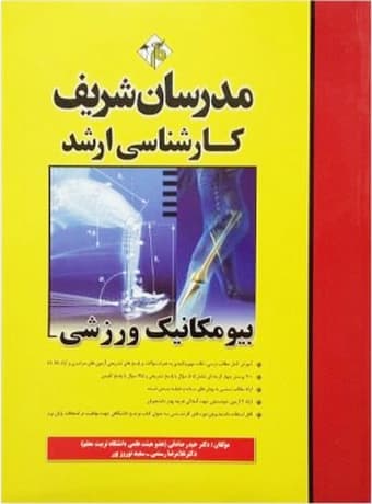 مدرسان شریف کارشناسی ارشد بیومکانیک ورزشی