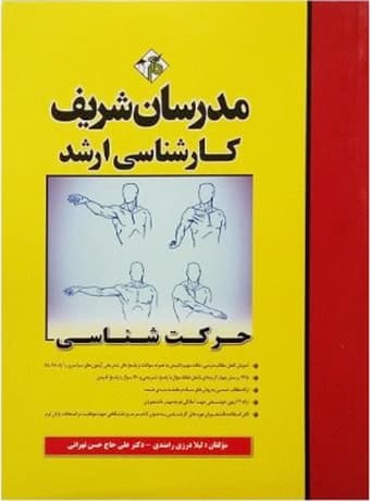 مدرسان شریف کارشناسی ارشد حرکت شناسی