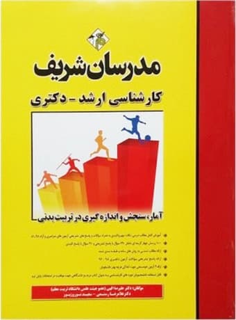 مدرسان شریف کارشناسی ارشد – دکتری آمار، سنجش و اندازه گیری در تربیت بدنی