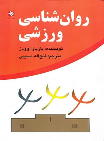 روان شناسی ورزشی (مسیبی)