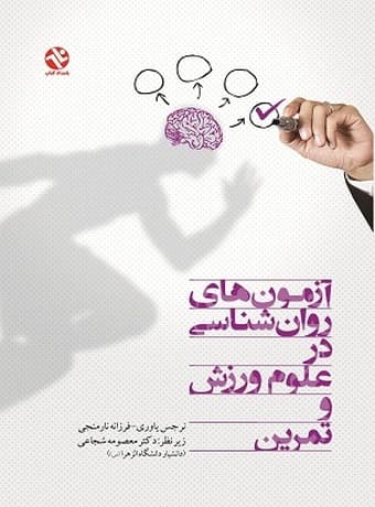آزمون های روان شناسی در علوم ورزش و تمرین