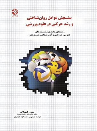 سنجش عوامل روان شناختی و رشد حرکتی در علوم ورزشی
