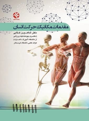 مقدمات مکانیک حرکت انسان