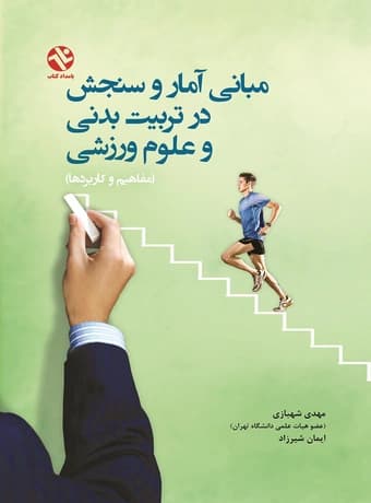 مبانی آمار و سنجش در تربیت‌ بدنی و علوم ورزشی (مفاهیم و کاربردها)