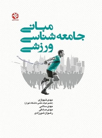 مبانی جامعه شناسی ورزشی