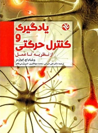 یادگیری و کنترل حرکتی – از نظریه تا عمل