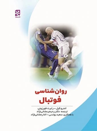 روان شناسی فوتبال