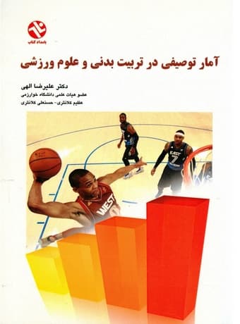 آمار توصیفی در تربیت‌ بدنی و علوم ورزشی