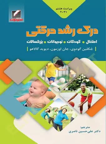 درک رشد حرکتی (اطفال، کودکان، نوجوانان، بزرگسالان) ویراست هشتم