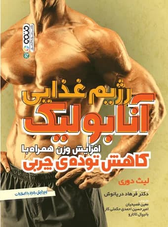 رژیم غذایی آنابولیک (افزایش وزن همراه با کاهش توده چربی)