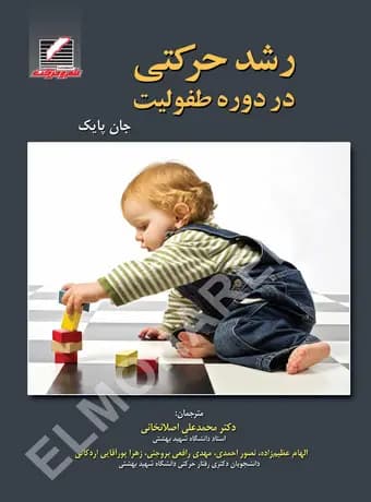 رشد حرکتی در دوره طفولیت