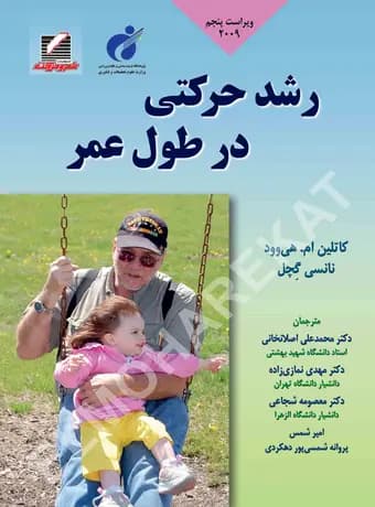 رشد حرکتی در طول عمر- هی‌وود (ویراست پنجم – 2009)