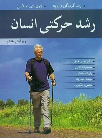 رشد حرکتی انسان (ویرایش هشتم)