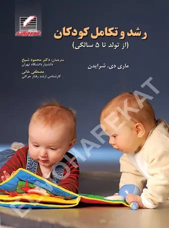رشد و تکامل کودکان (از تولد تا 5 سالگی)