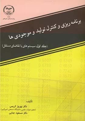 کتاب برنامه ریزی و کنترل تولید و موجودی ها جلد 1