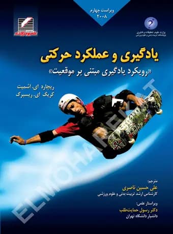یادگیری و عملکرد حرکتی (رویکرد یادگیری مبتنی بر موقعیت) ویراست چهارم