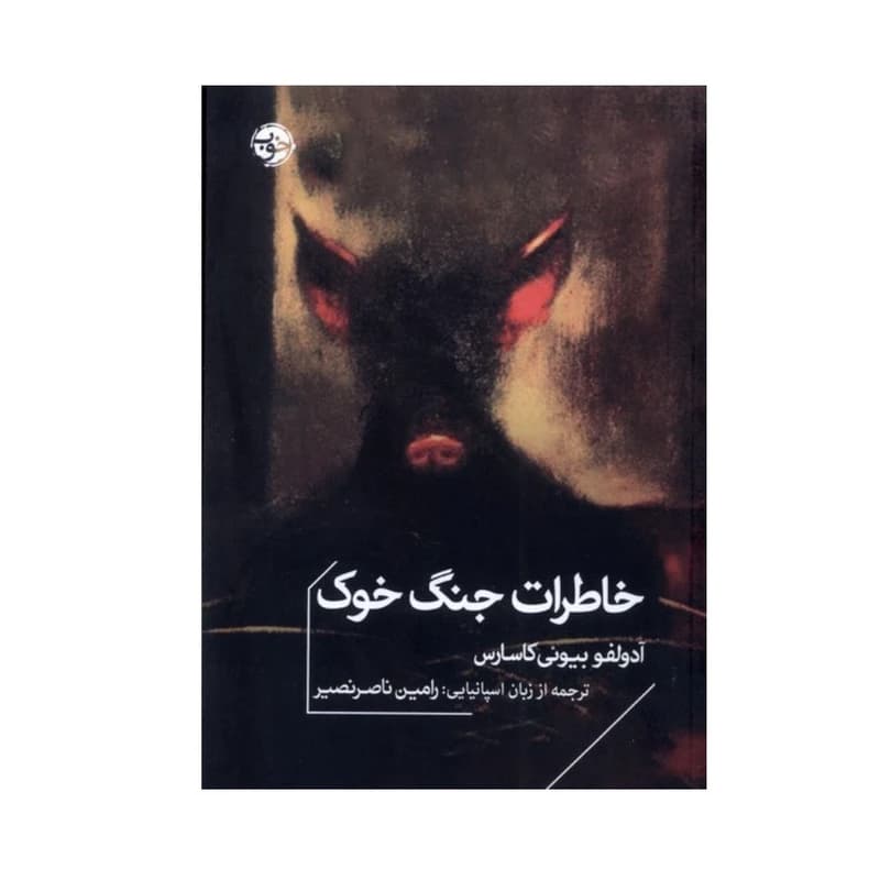 کتاب خاطرات جنگ خوک — تصویر ۲