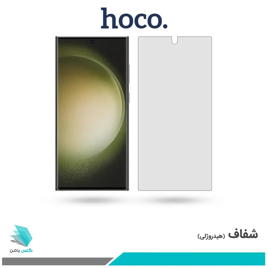 گلس سامسونگ Galaxy S23 Ultra شفاف برند هوکو