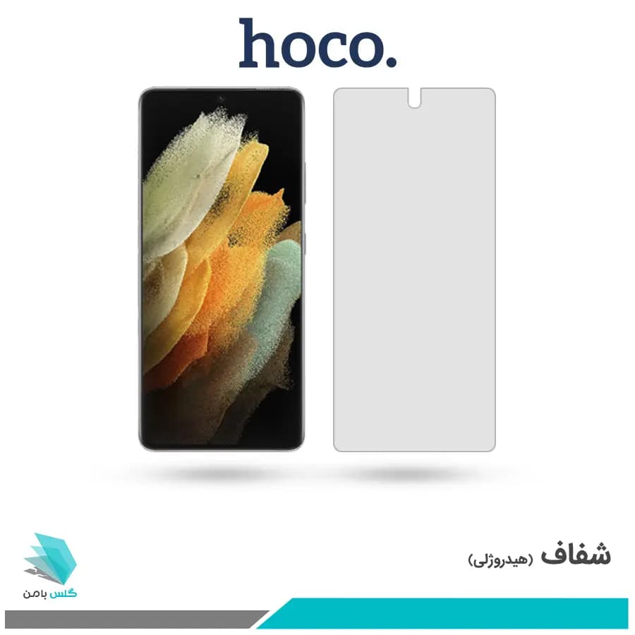 گلس سامسونگ Galaxy S21 Ultra شفاف برند هوکو