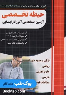 آموزش نکته به نکته و مجموعه سوالات طبقه بندی شده حیطه تخصصی آزمون استخدامی آموزگار ابتدایی