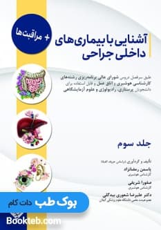 آشنایی با بیماری های داخلی جراحی و مراقبت ها جلد سوم