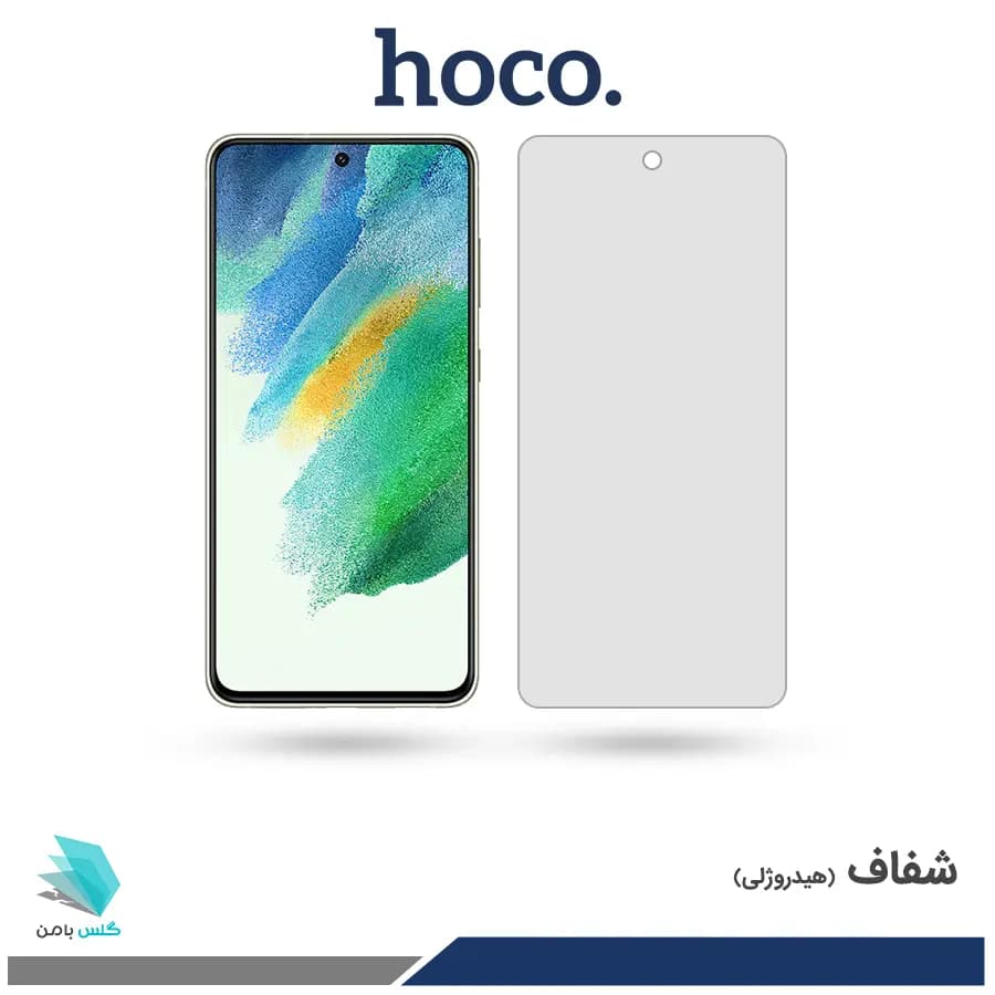 گلس سامسونگ Galaxy S21 FE 5G شفاف برند هوکو
