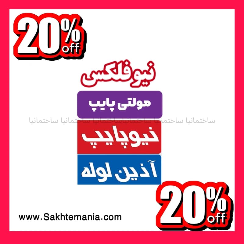 لیست قیمت لوله پوشفیت ۱۱۰×۲ متر نیوفلکس دفنی | خرید لوله پوشفیت ۱۱۰×۲ متری نیوفلکس با 30 سال گارانتی + نمایندگی نیوفلکس + ارسال فوری — تصویر ۲