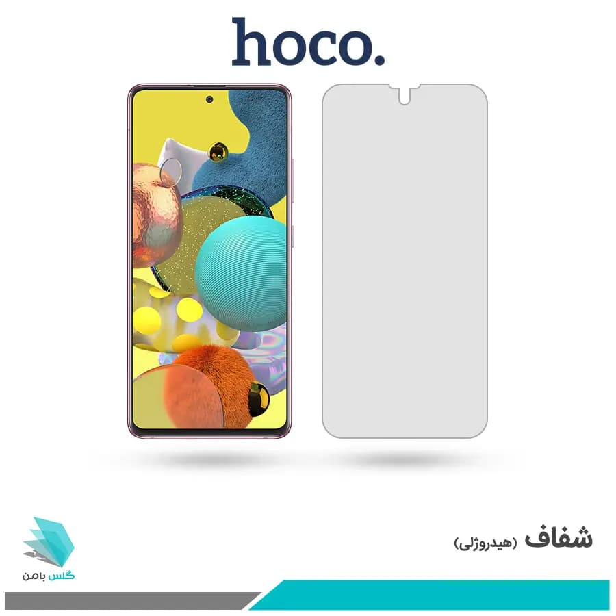 گلس سامسونگ Galaxy A51 شفاف برند هوکو