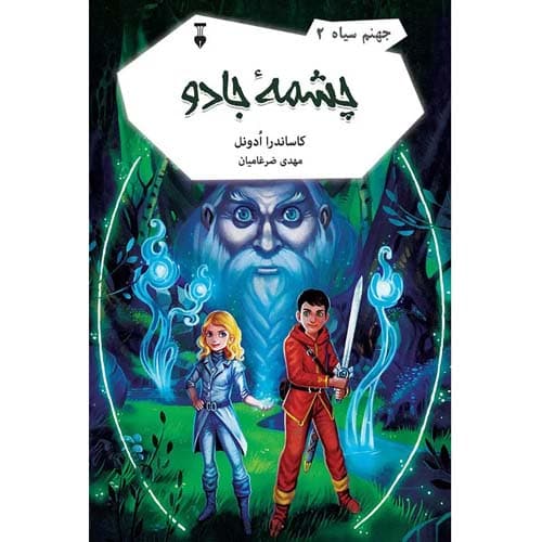 جهنم سیاه 2 چشمه جادو