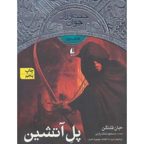 جنگاوران جوان 2 پل آتشین