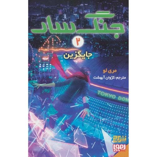جنگ سار 2 جایگزین