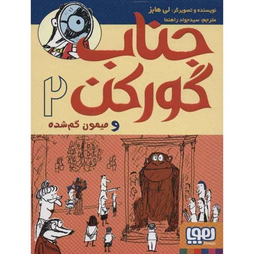 جناب گورکن2 و میمون گم شده