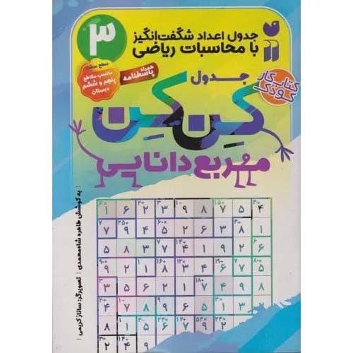 جدول کن کن 3 مربع دانایی سطح سخت