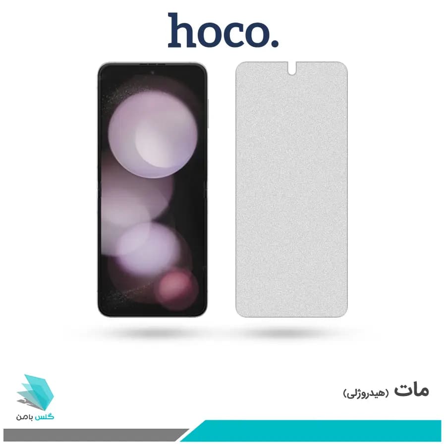 گلس سامسونگ Galaxy Z Flip5 مات برند هوکو