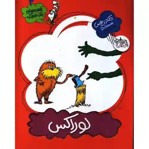 یک جورکی 4 لوراکس