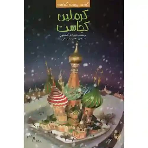 کیست چیست کجاست کرملین کجاست