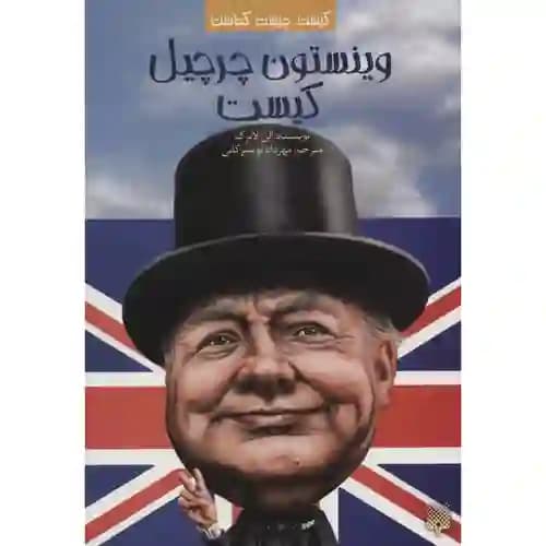 کیست چیست کجاست وینستون چرچیل کیست
