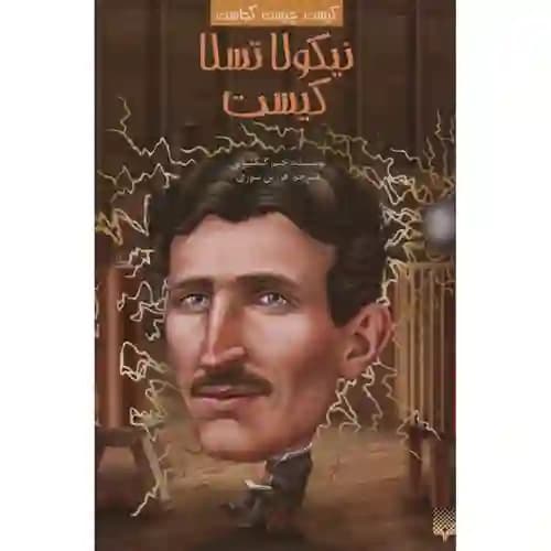 کیست چیست کجاست نیکولا تسلا کیست