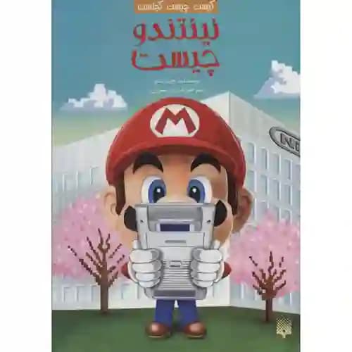 کیست چیست کجاست نینتندو چیست