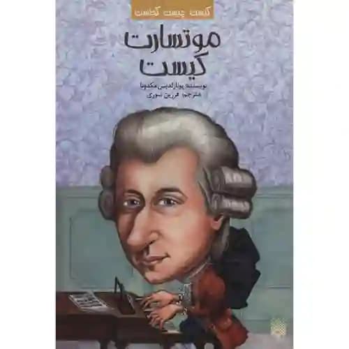 کیست چیست کجاست موتسارت کیست